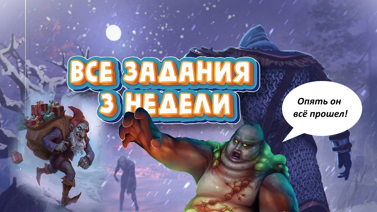 ВСЕ ЗАДАНИЯ 3 НЕДЕЛИ БАГРЯНОЙ ОХОТЫ / ОБЗОР И СОВЕТЫ 6.8.1