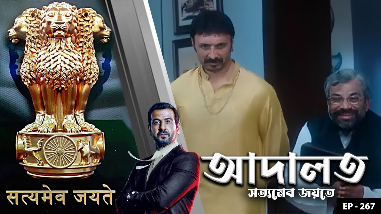 ADAALAT_Satyameva Jayate Ep - 267 | Mega Serial | Ronit Roy, Ajay Kumar Nain, Romiit Raaj, Niloufer