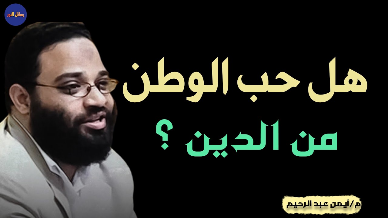 حب الوطن فطرة أم من الدين م/ أيمن عبد الرحيم