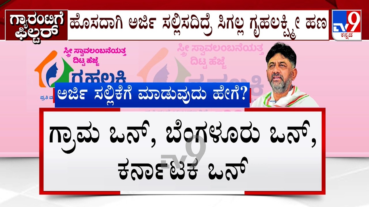 Gruhalakshmi And Gruha Jyothi Scheme: ₹2 ಸಾವಿರ ಹಣ, ಉಚಿತ ವಿದ್ಯುತ್ ಪಡೆಯಲು ಹೊಸ ಅರ್ಜಿ