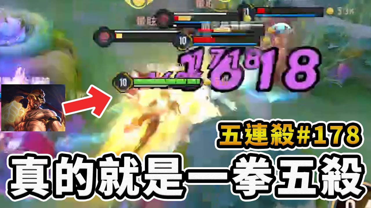 【傳說對決】五連殺特輯#178 真的就是一拳五殺！【夢想霖DreamLin】
