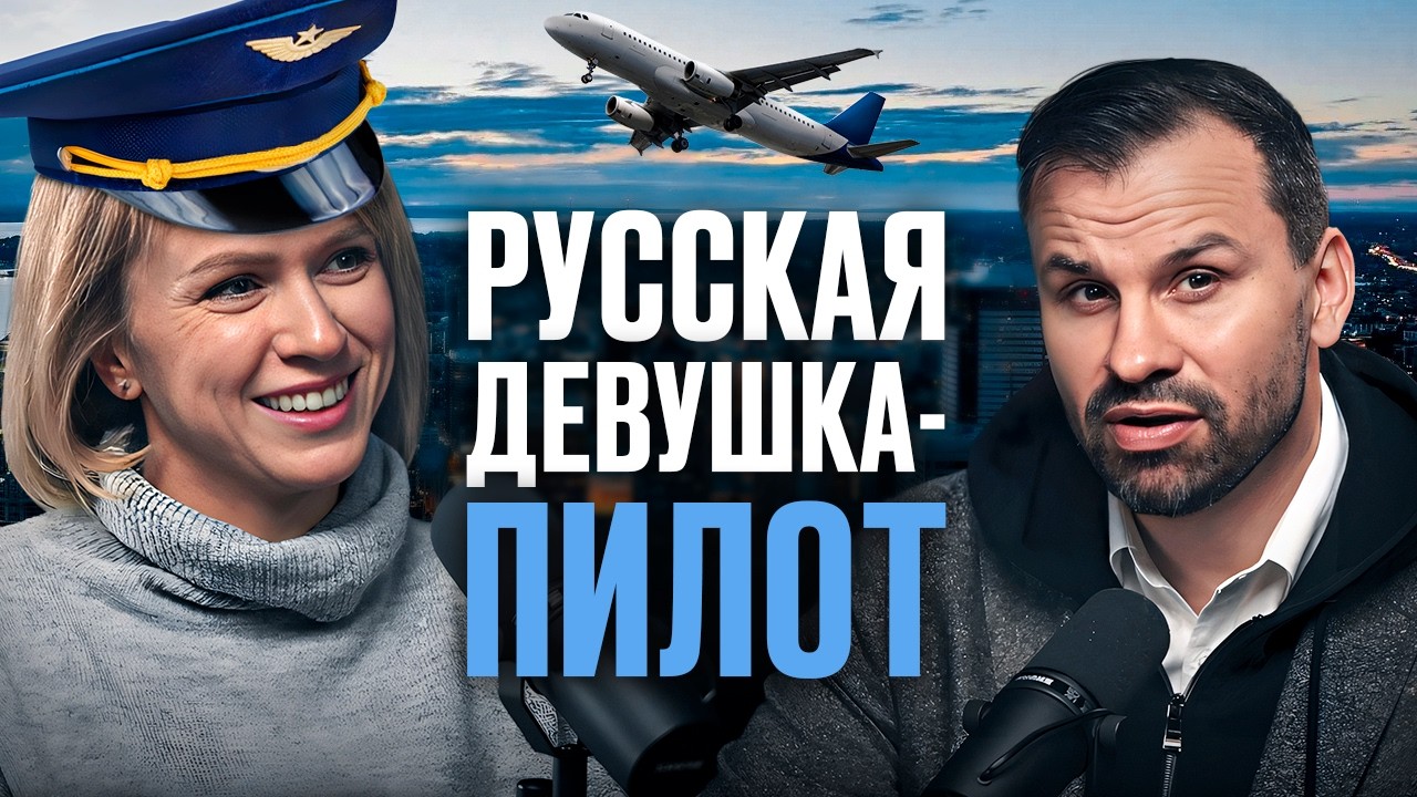 Девушка-пилот про дискриминацию в АВИАЦИИ. Опасно ли летать РОССИЙСКИМИ самолетами?