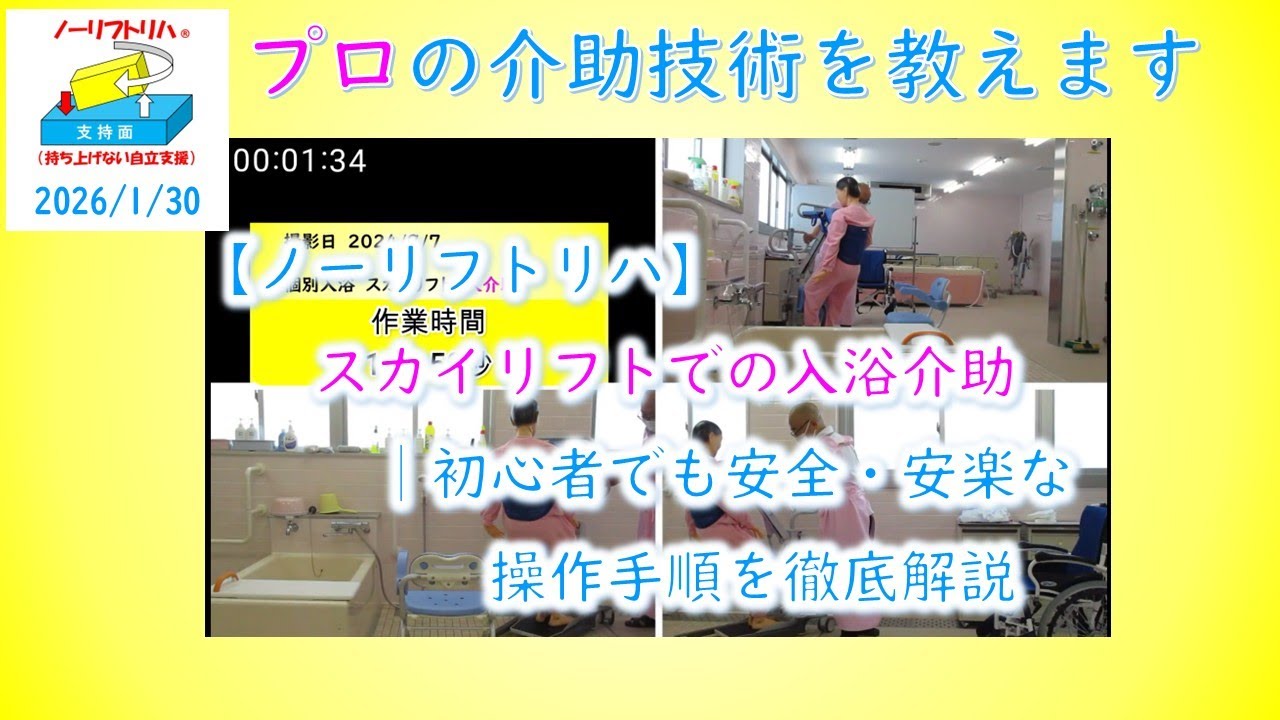 【ノーリフトリハ】スカイリフトでの入浴介助　初心者でも安全・安楽な操作手順を徹底解説