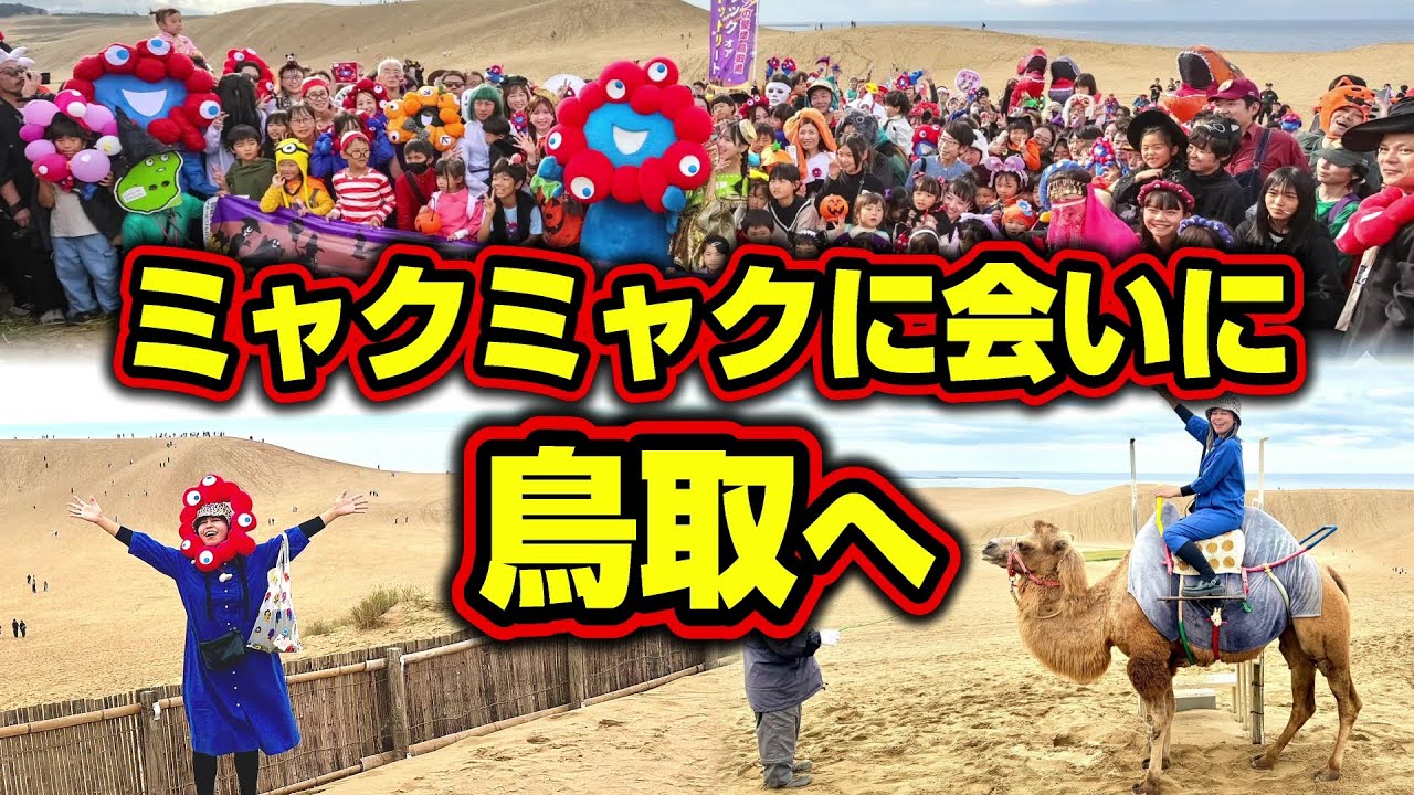 【遠征アフ活】アフター万博in鳥取！ハロウィンイベントのミャクミャク可愛すぎた！【大阪・関西万博】