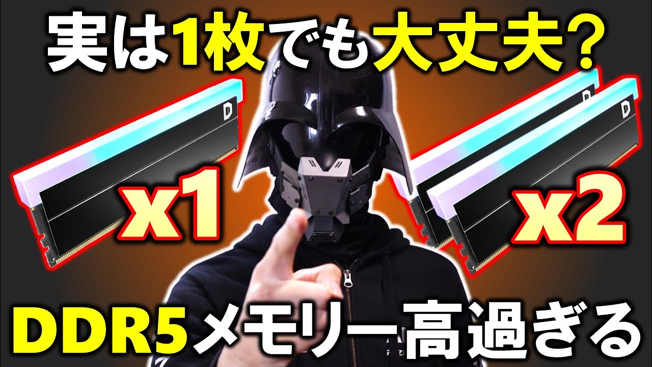 【自作PC】DDR5メモリが高すぎる！なら1枚でも大丈夫？Ryzen 7 9700Xを使って、DDR5-6000メモリ1枚と2枚でゲーム性能を比較！DDR4とはかなり違う結果に驚き！