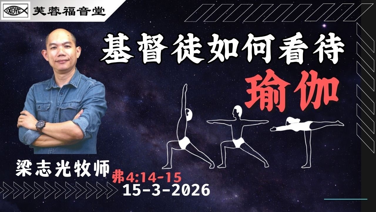 基督徒如何看待瑜伽 ～ 梁志光牧师