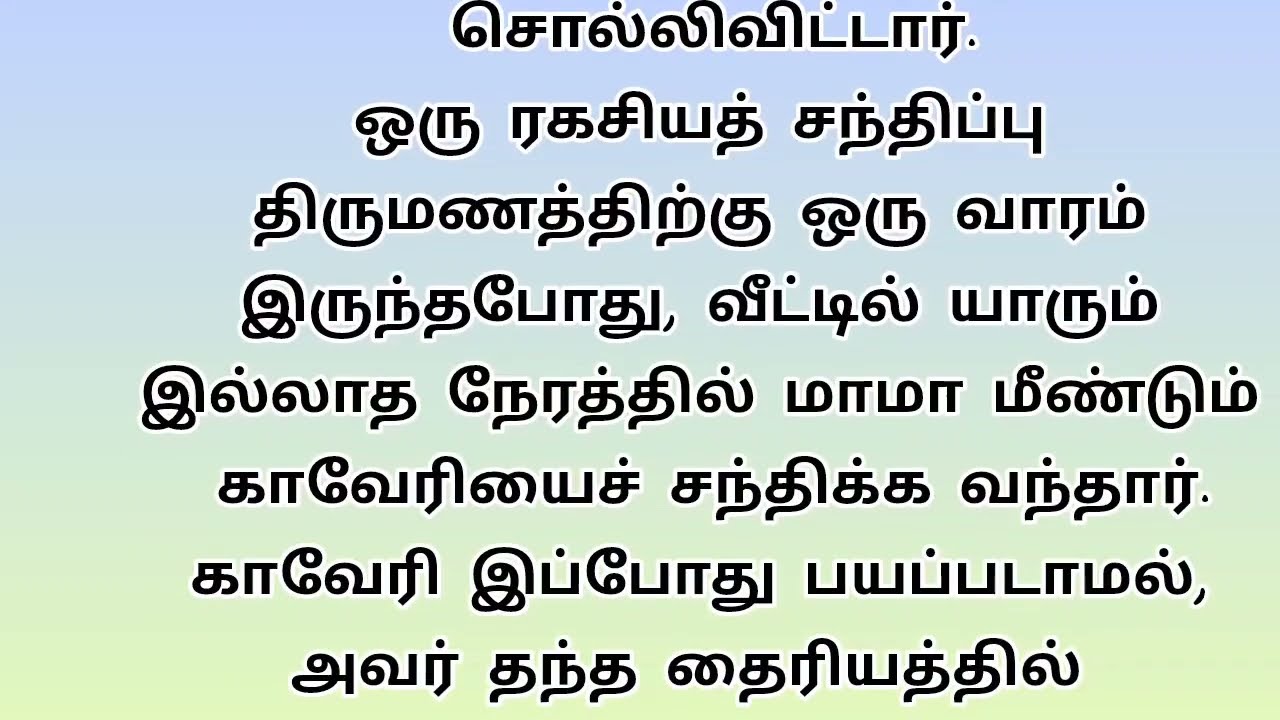 கணவனுக்கு தெரியாமல் மாமாவுடன் #கதைகள் #tamilstory #trendingvideo #storytelling