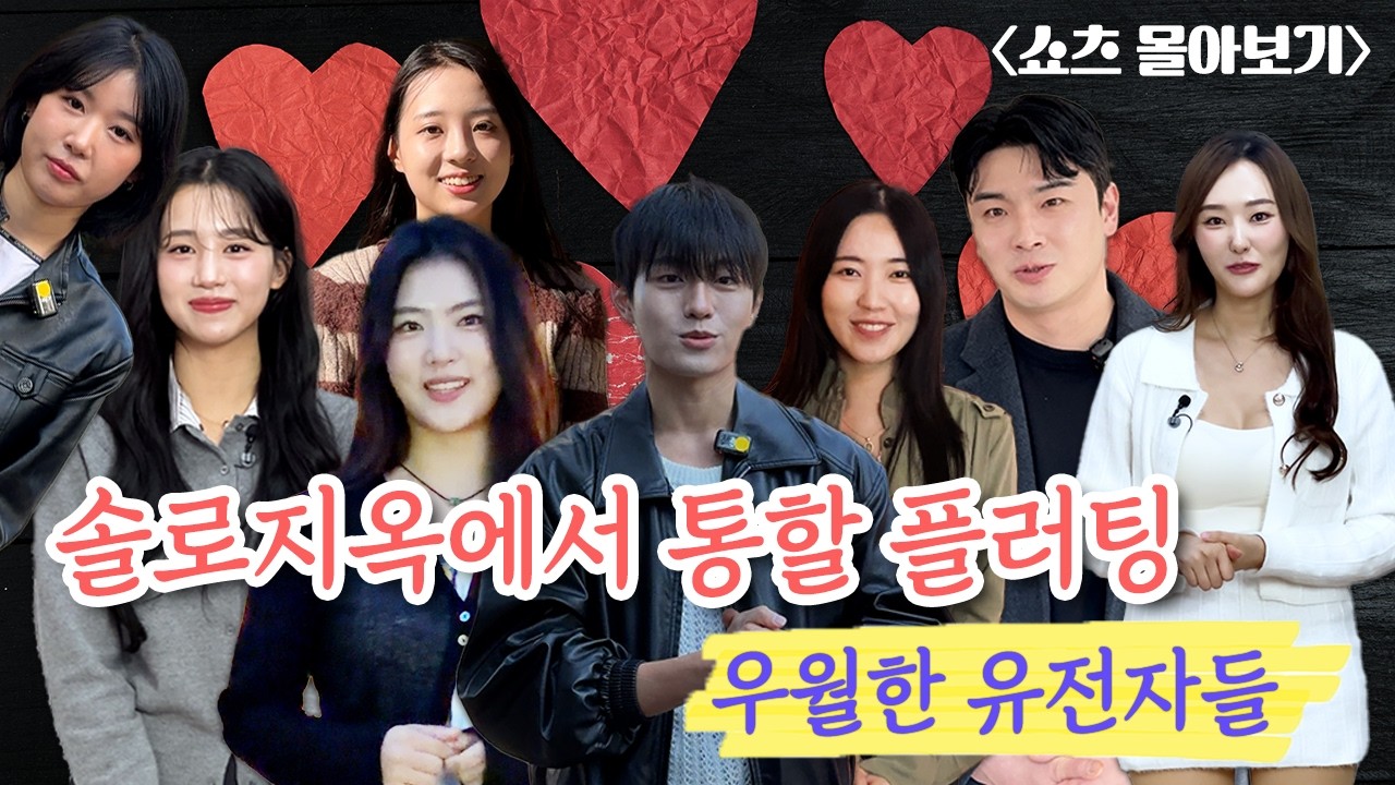 솔로지옥에서도 통할 플러팅 연기