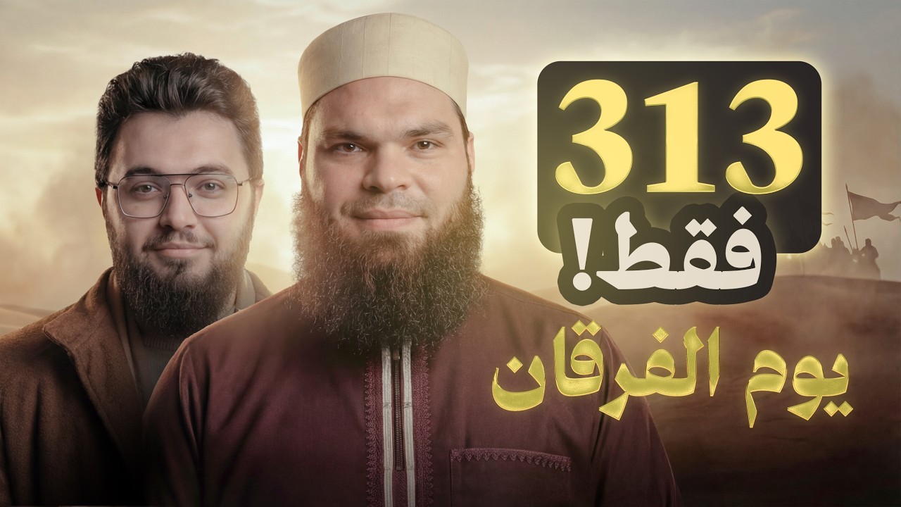 شهر الملاحم | غزوة بدر الكبرى: كيف غيرت تاريخ الإسلام؟ - الحلقة 01