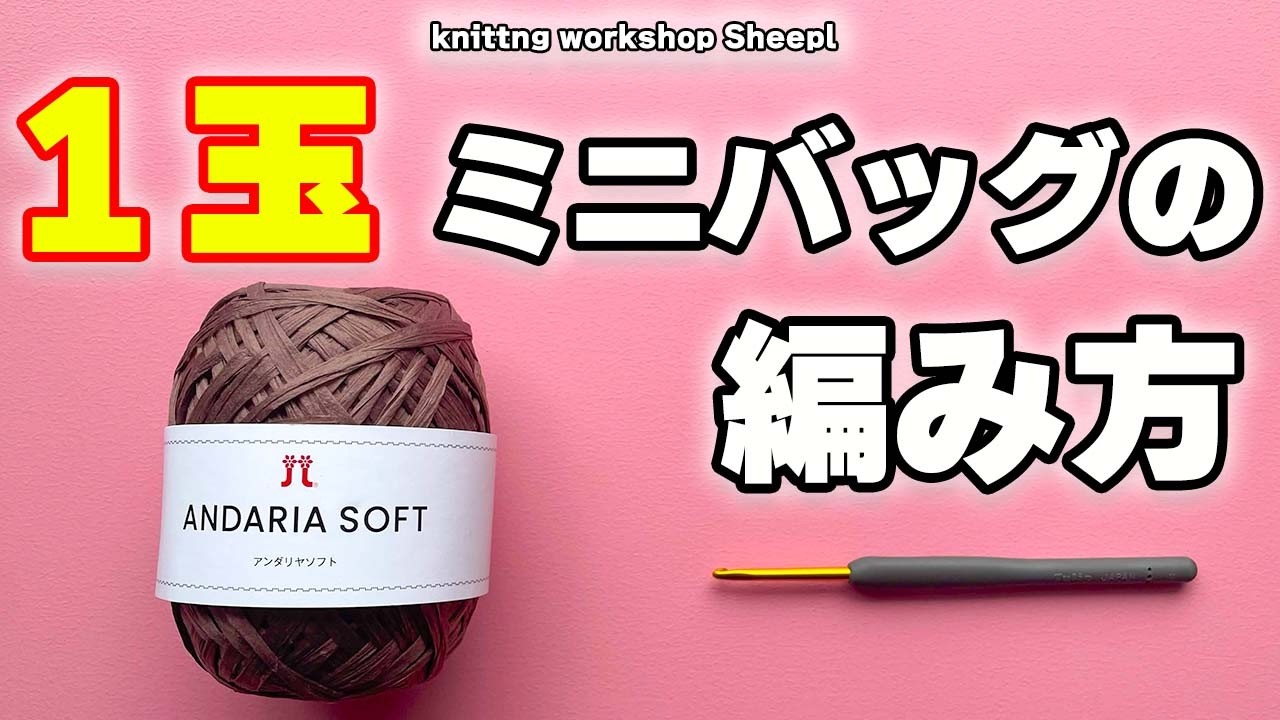 【1玉ミニバッグ】#1　アンダリヤソフトで編むミニバッグの編み方。【sheepl】