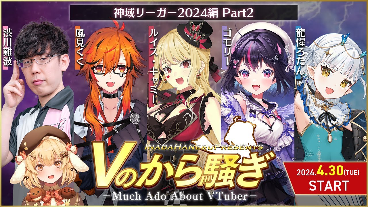 【#Vのから騒ぎ】神域リーガー大集合！Part2 渋川難波/ルイス・キャミー/ゴモリー/龍惺ろたん/風見くく #神域リーグ2024【因幡はねる / ななしいんく】