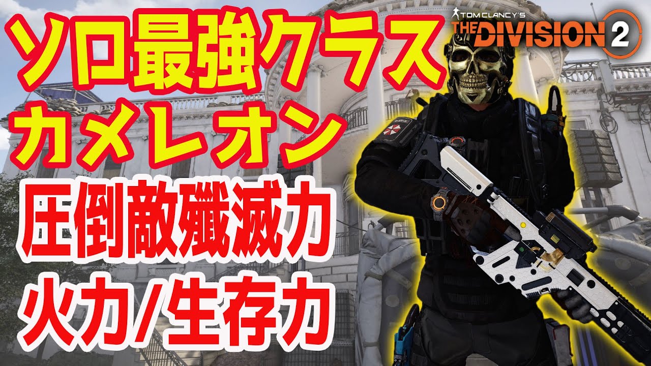 【ディビジョン2】進化を遂げた過去最高に強いカメレオンを知ってるか！？どんな敵も溶かすカメレオンビルドはこれだ！