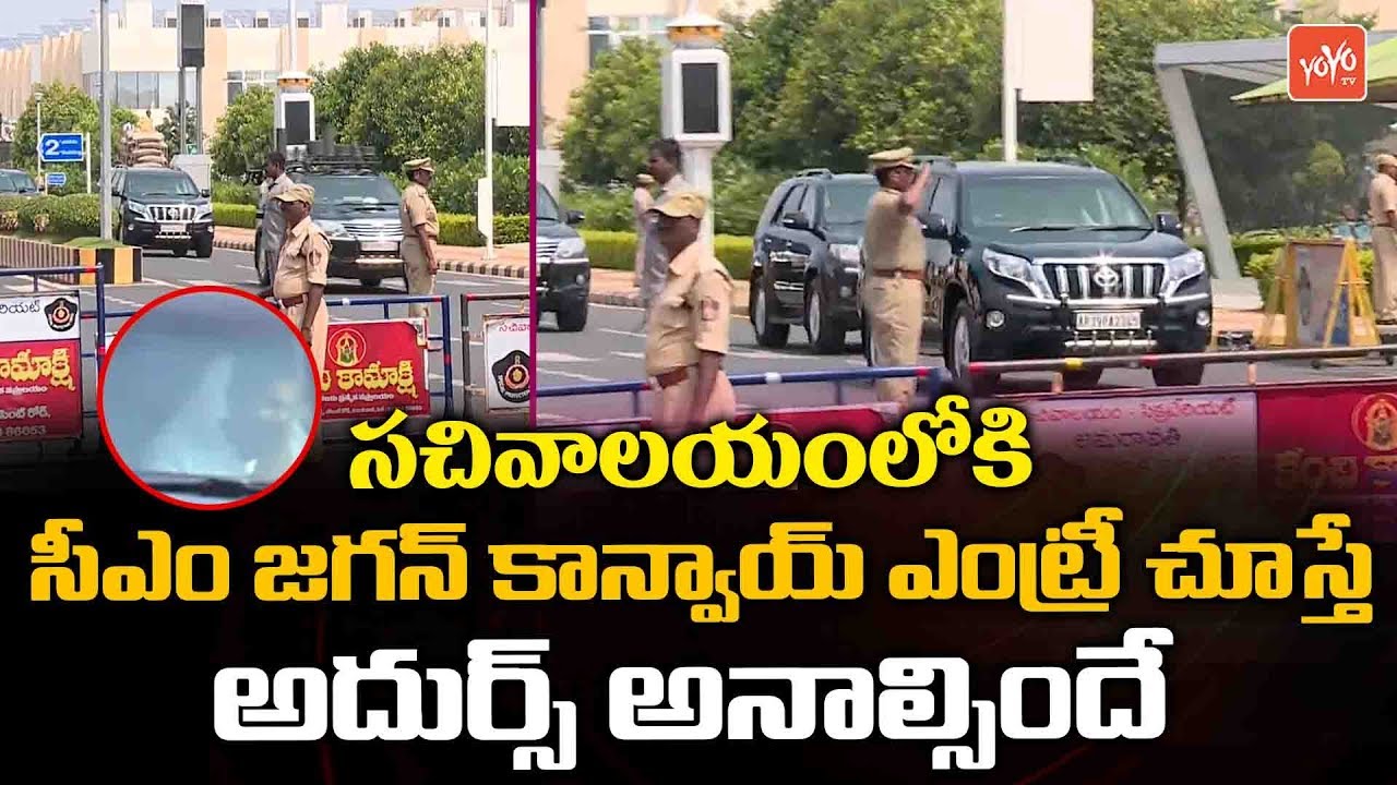 CM YS Jagan Convoy Entering to AP Secretariat Visuals | CM YS Jagan Security | Amaravati |YOYO TV
