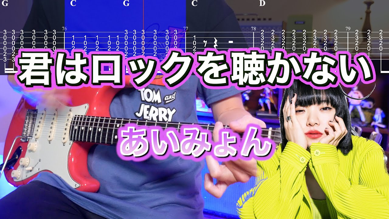 【TABS】君はロックを聴かない / あいみょん ギターカバー Guitar Cover 【名曲】