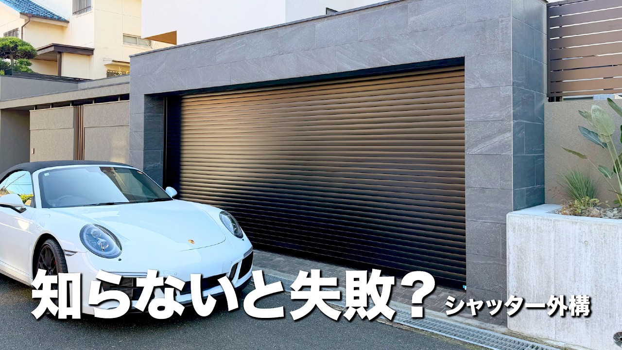 【外構】後悔しないクローズ外構の正解｜シャッターゲートと目隠し塀で叶える空間｜ガウチャンネル vol.182