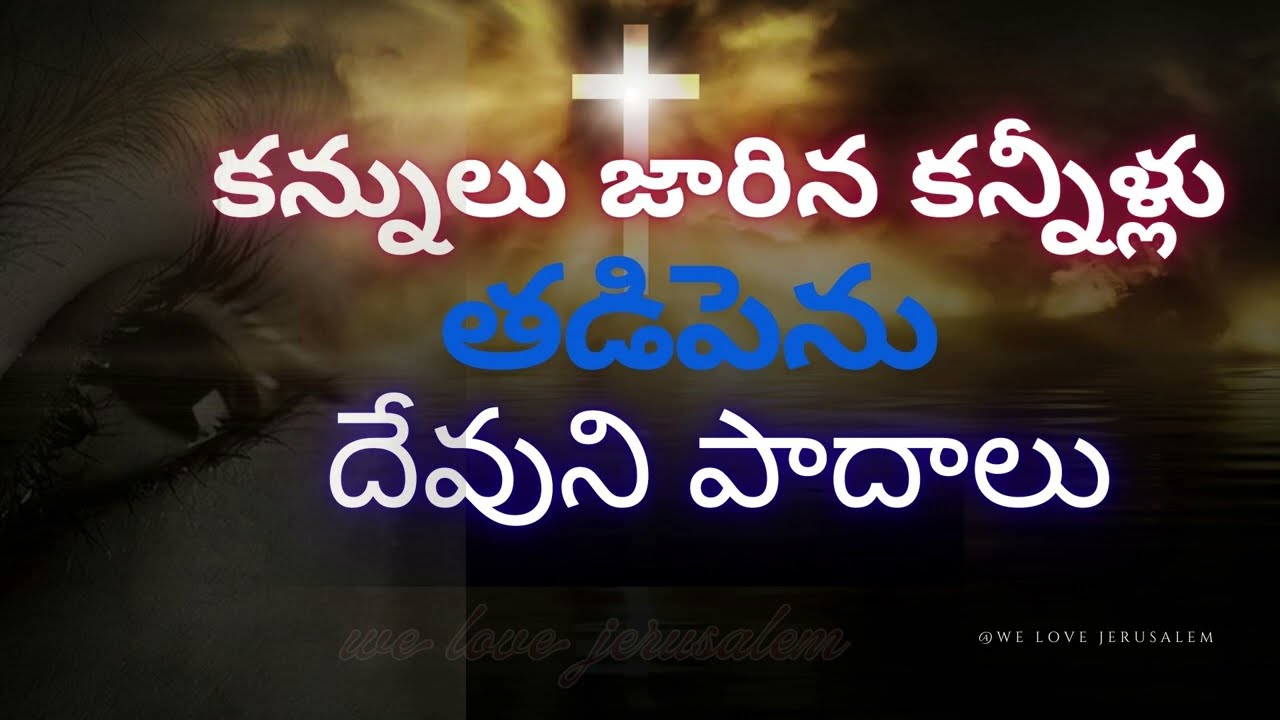 కన్నులు జారిన కన్నీళ్లు తడిపెను దేవుని పాదాలు..@we love jerusalem#Israel