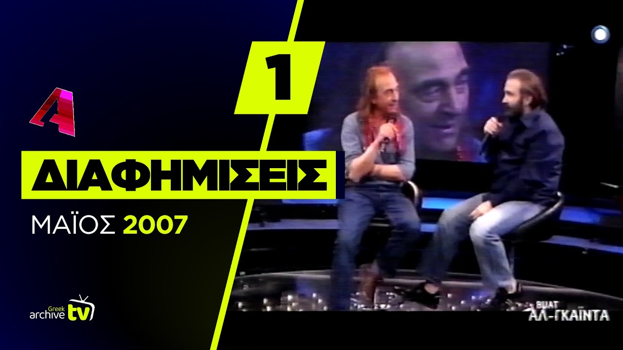 ALPHA - Διαφημίσεις - Μάιος 2007 (Part 1)
