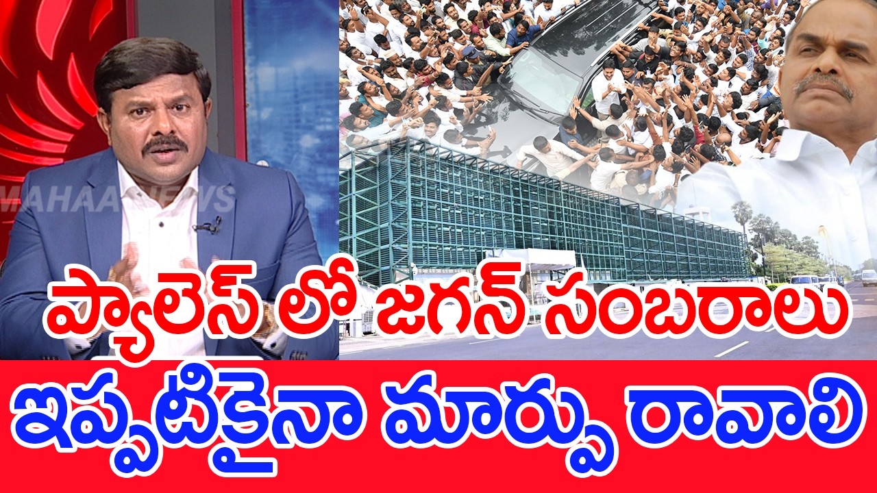 ప్యాలెస్ లో జగన్ సంబరాలు..మళ్ళీ YSR కు జేజేలు.: Mahaa vamsi Analysis On Jagan YSRCP Formation day
