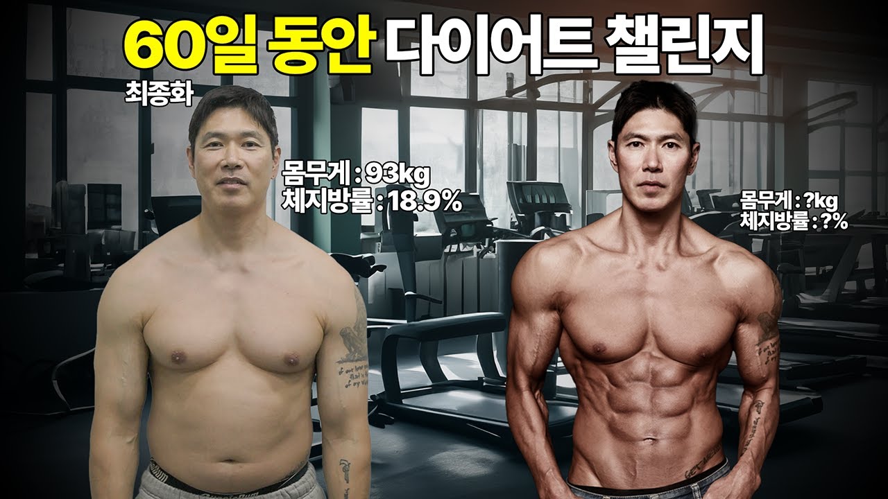 운동 경력 33년 헬스 코치가 60일 동안 다이어트를 한다면? [60일 챌린지]