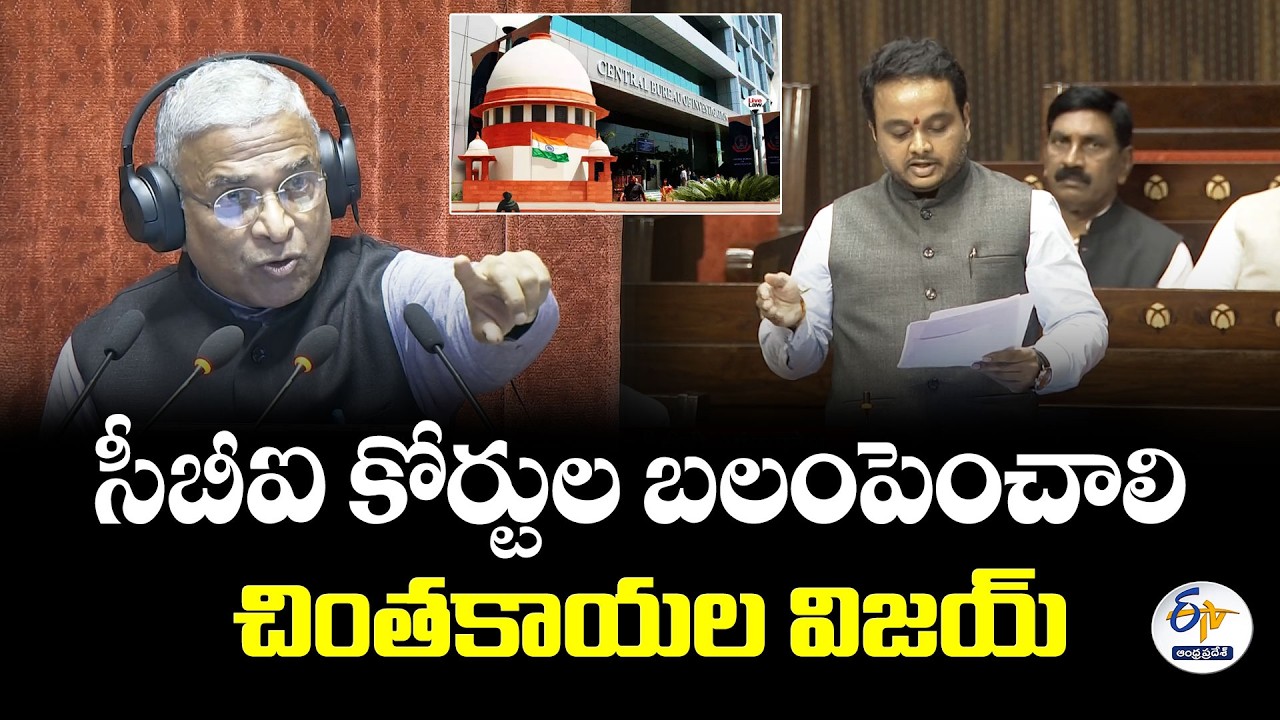 సీబీఐ కోర్టుల బలంపెంచాలి చింతకాయల విజయ్