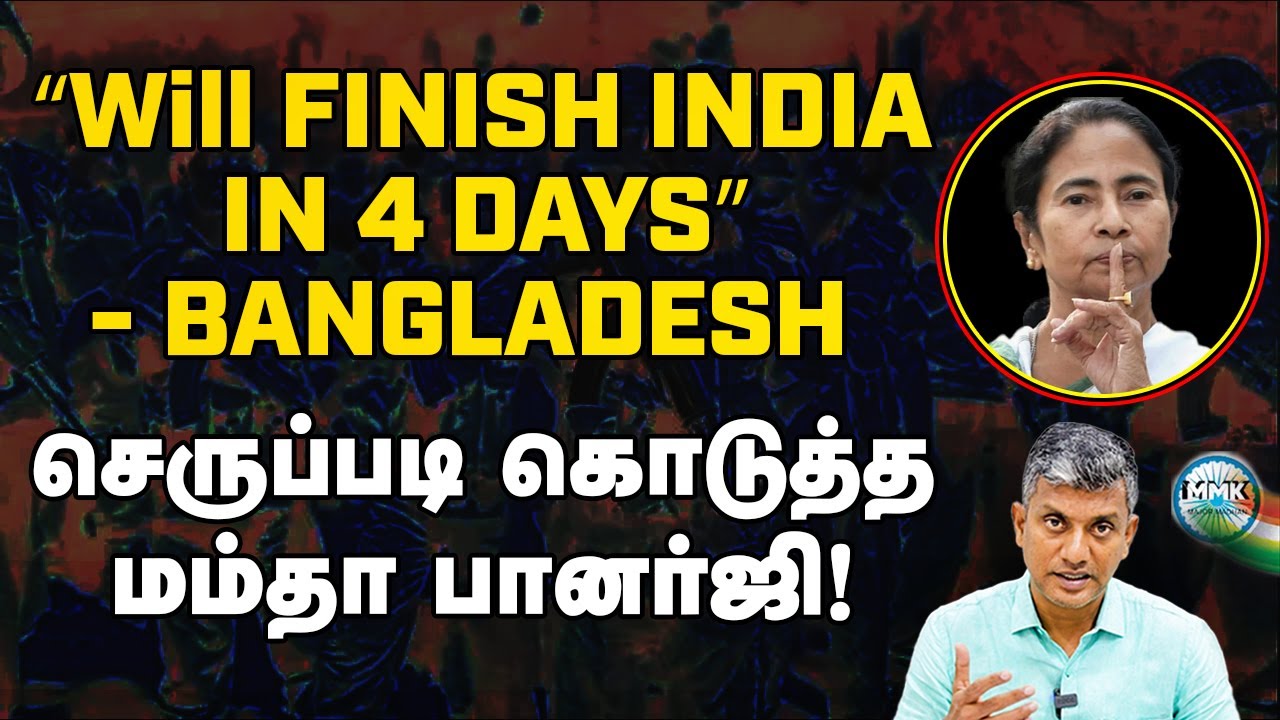 4 நாட்களில் உங்கள் நாட்டை பிடிப்போம் - பிதற்றிய பங்களாதேஷ் -எல்லையில் படைகளை குவித்த இந்தியா | Tamil