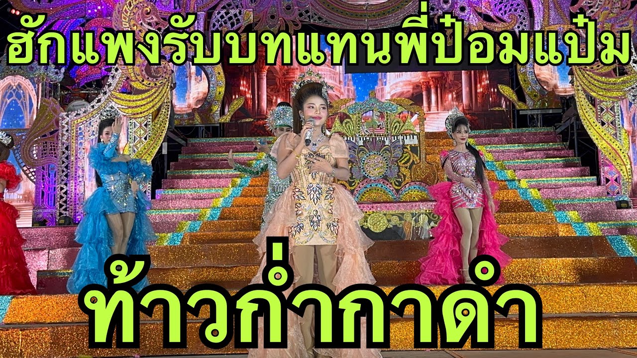 ฮักแพง💖รับบทแทนพี่ป๋อมแป๋ม❓#ท้าวก่ำกาดำ