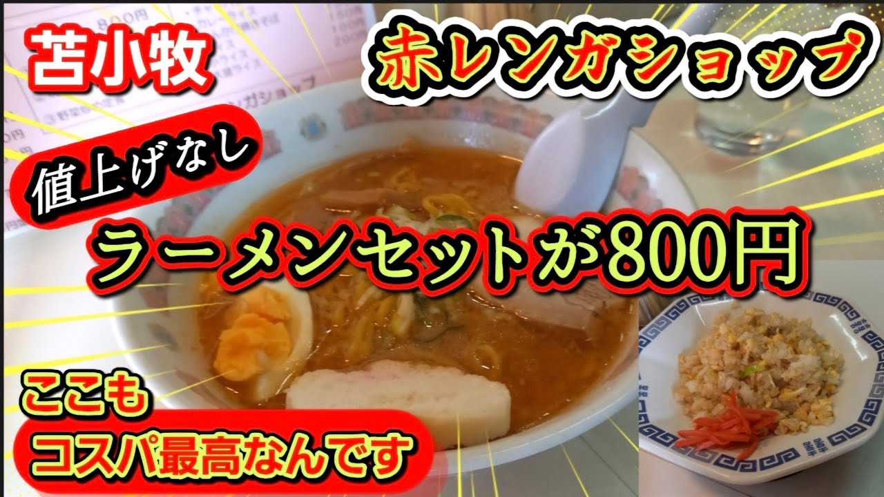 苫小牧グルメ:ここにもコスパ最高ラーメンが❗ラーメンが600円から ミニのチャーハンや焼肉丼 カレーライスのセットでも800円❗製麺会社の敷地内で営業する創業から26年の[赤レンガショップ]さんです❗