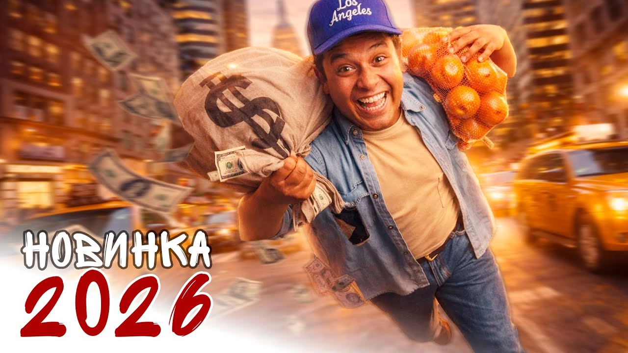 МИЛЛИОН ДОЛЛАРОВ НА ВРЕМЯ МЕНЯЕТ ВСЁ,  НО КЕМ ОН СТАНЕТ, КОГДА СРОК ИСТЕЧЁТ? РОМАНТИЧЕСКАЯ КОМЕДИЯ