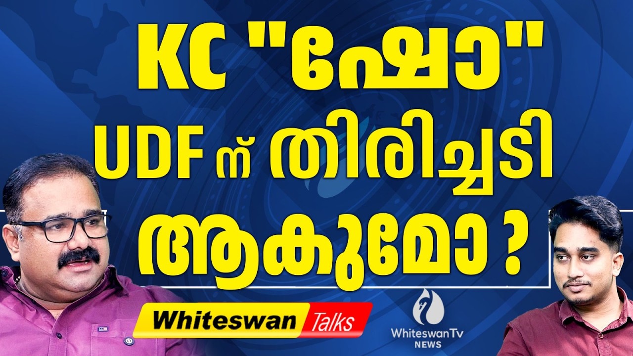 അടുക്കള ഷോയ്ക്ക് ശേഷം KCയുടെ പുതിയ വേഷപ്പകർച്ച| KC Venugopal| Kerala Election 2026|WHITESWAN TV NEWS