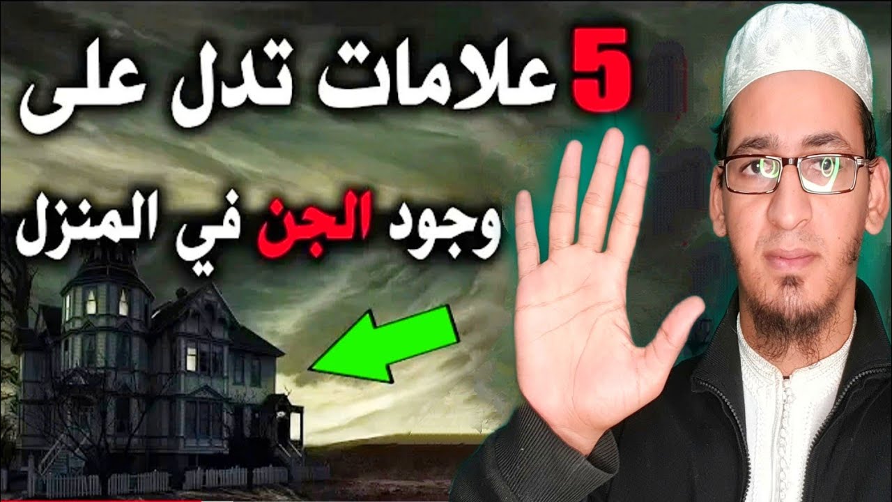5 علامات تدل على وجود الجن و السحر  في المنزل و أن البيت مسحور و مسكون بالجن و الشايطين