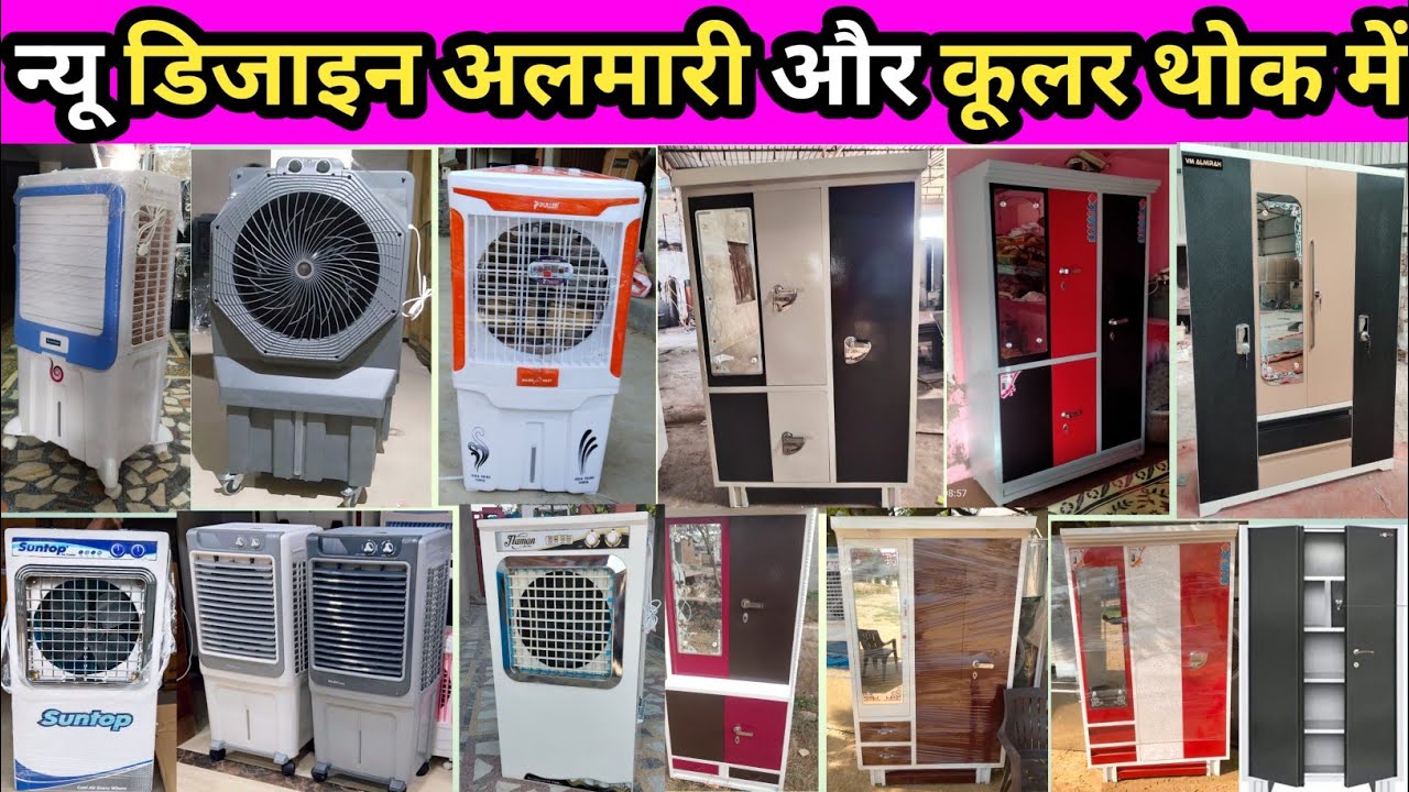 न्यू डिजाइन अलमारी और कूलर थोक मूल्य में New design cooler | New design Almari | Wooden furniture