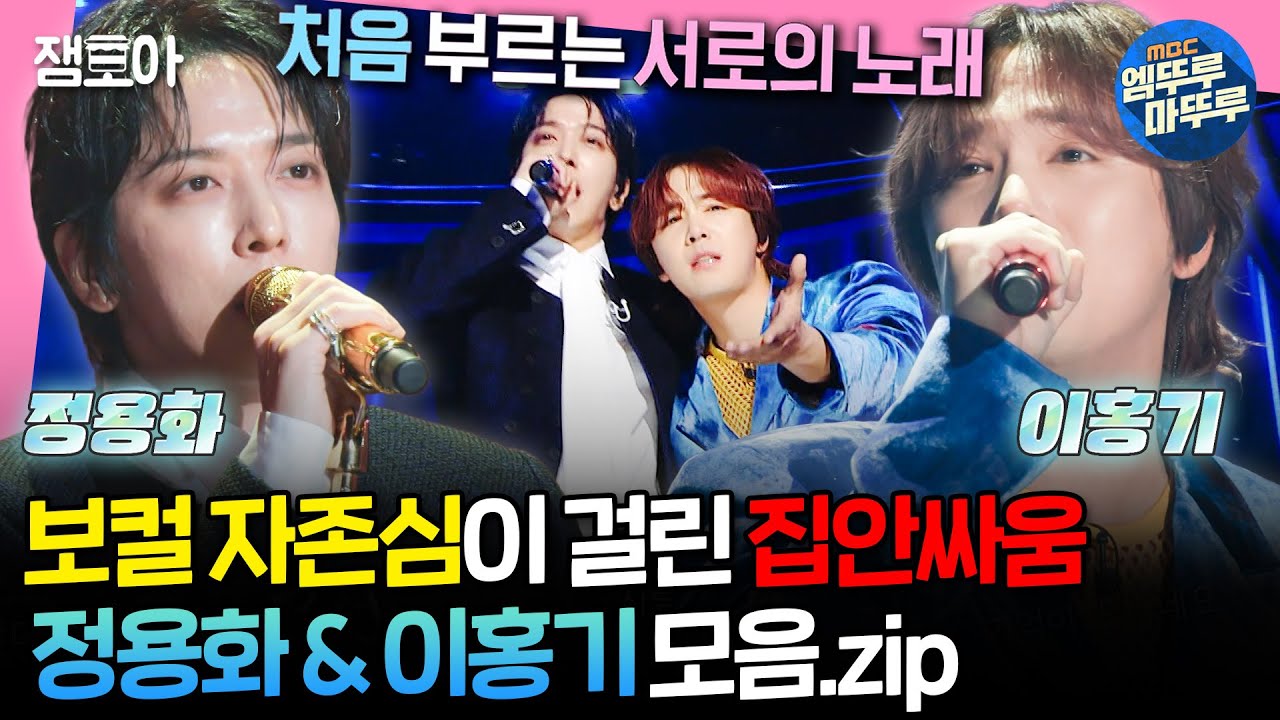 [#송스틸러] 데뷔 이후 쭉 피해왔던 곡 뺏기 대결하게 된 🔥정용화&이홍기🔥의 스틸&방어전 모음집 | #정용화 #이홍기 MBC240209방송