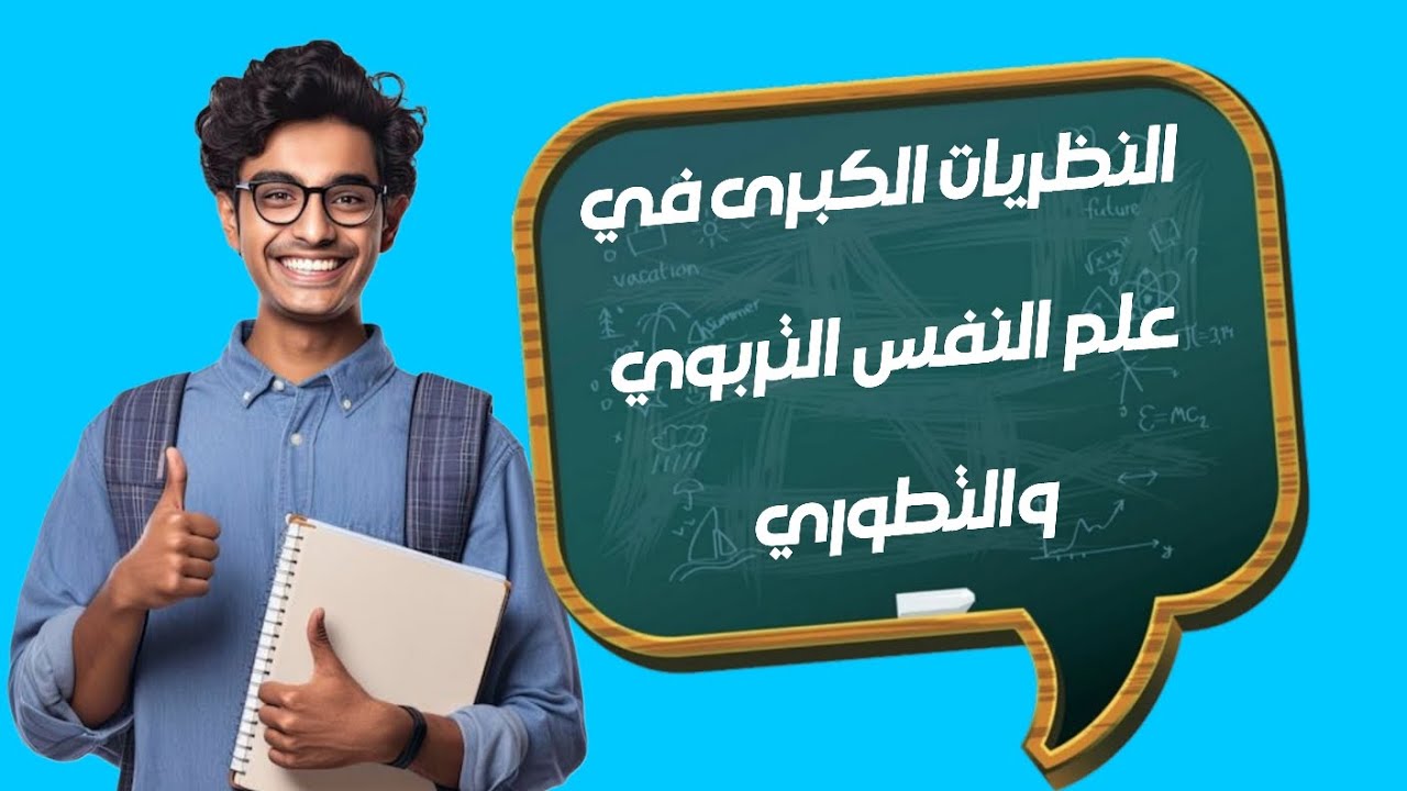 النظريات الكبرى في علم النفس التربوي والتطوري: بياجيه، فيغوتسكي، فرويد، إريكسون، بافلوف، سكنر....