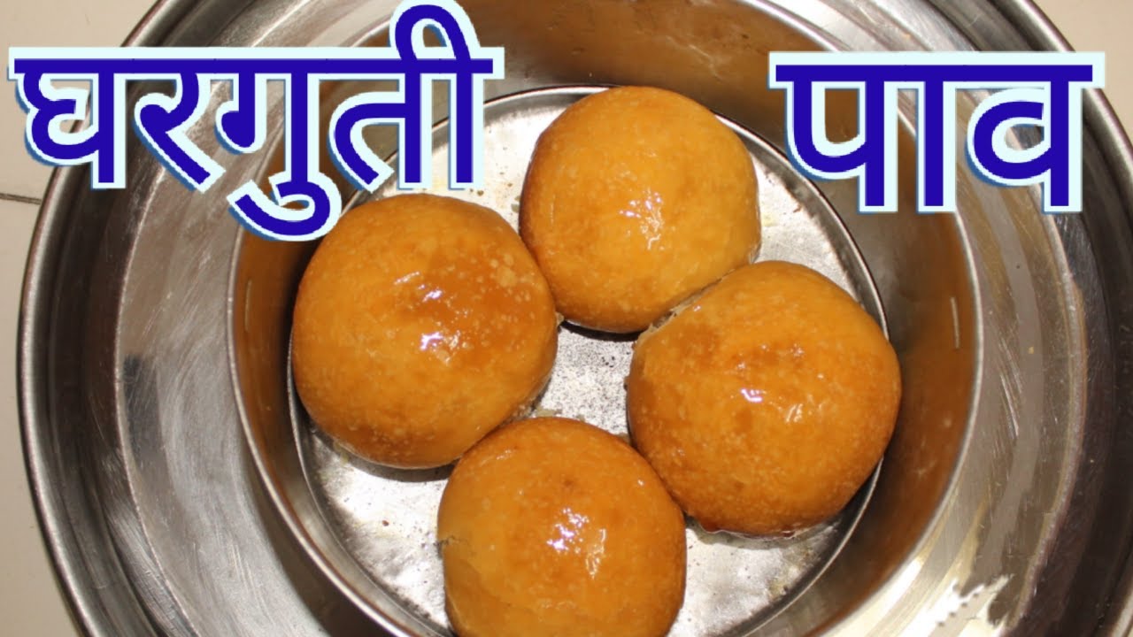 लॉकडाऊन आहे  बिना इस्ट आणि बिना ओवनचा  पाव बनवा  घरच्या घरी |  pav recipe without yeast and oven