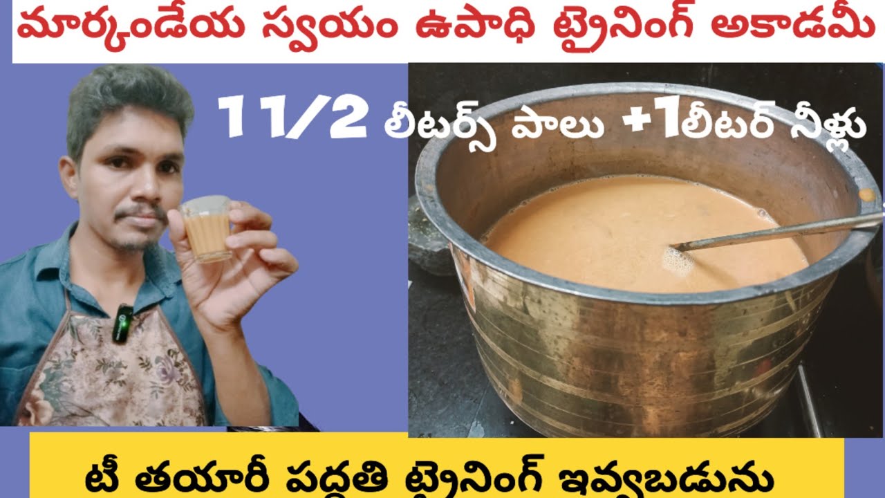 టీ షాప్ బిజినెస్ ఐడియా /  9951514325 how to make tea In tea stal