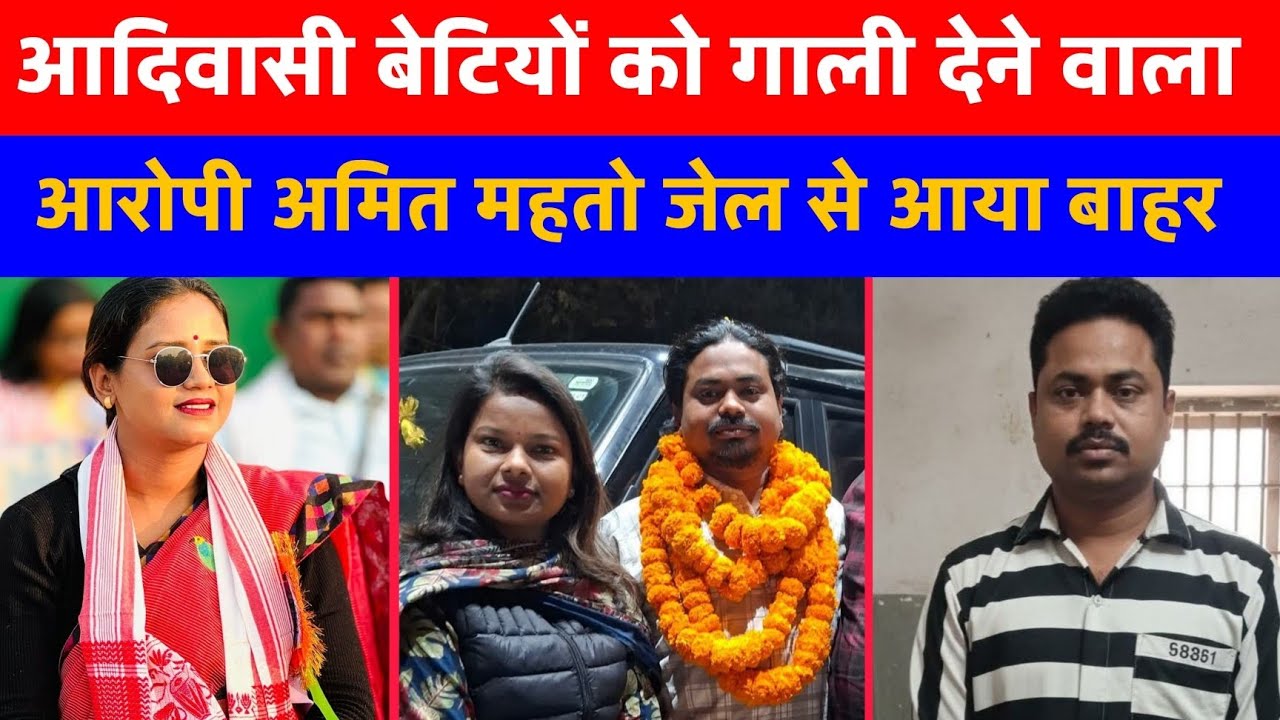 अमित महतो 4 महीने बाद जेल से रिहा” आदिवासी बेटियों को गा*ली देने का आरोपी | Amit Mahto Viral news 