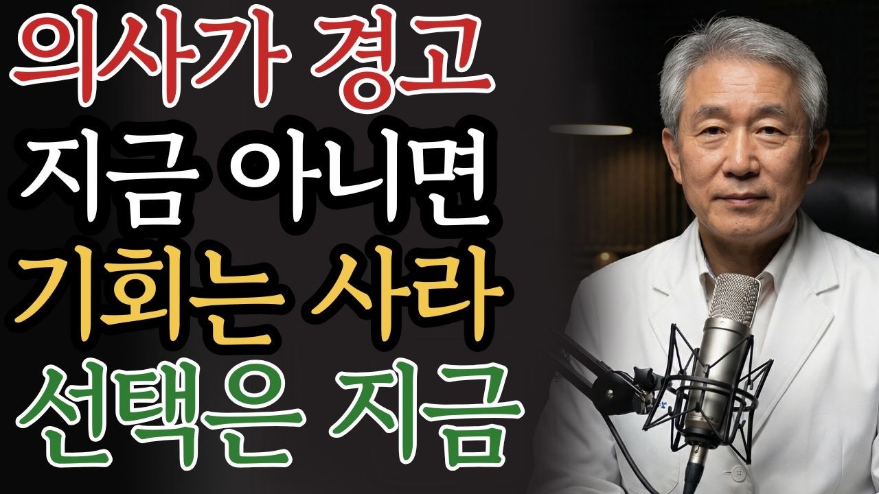 의사들이 말하는 지금이 마지막 기회인 이유