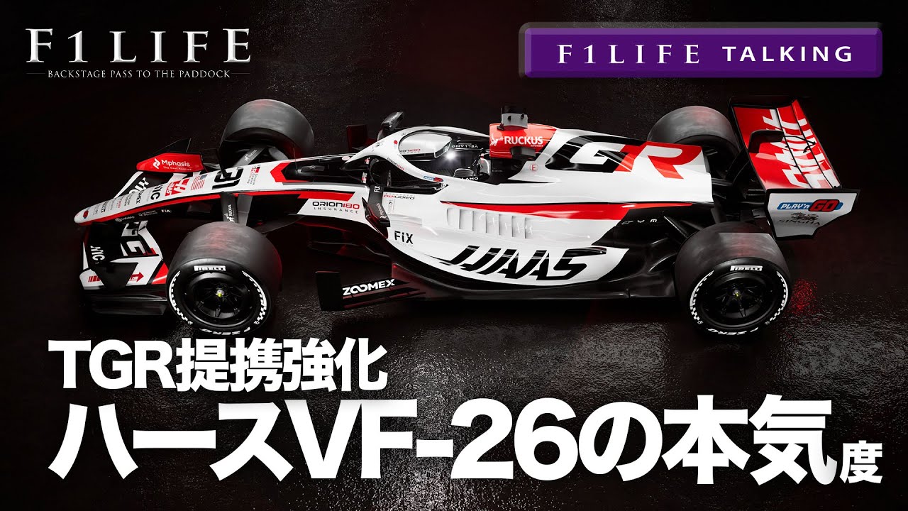 【F1LIFE TALKING】ハース、2026年型VF-26に見えた本気度!?【新車解説】