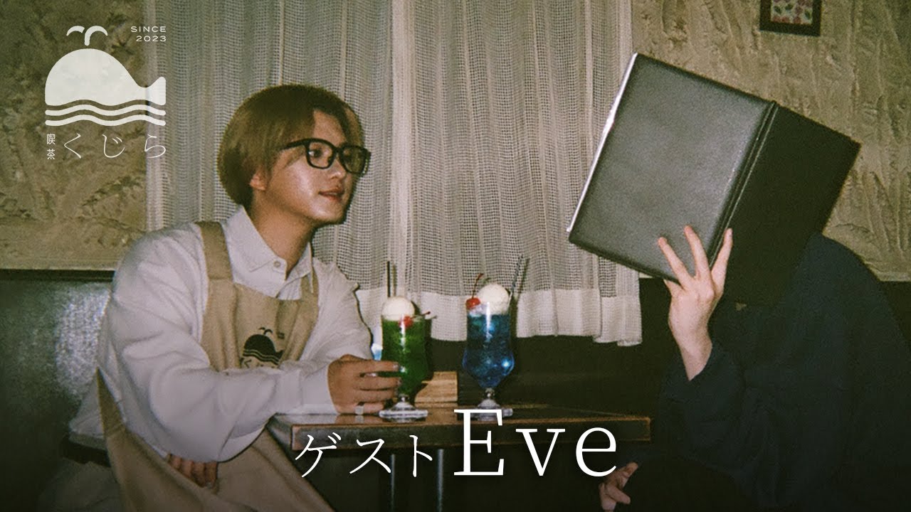 純喫茶くじら - Guest Eve