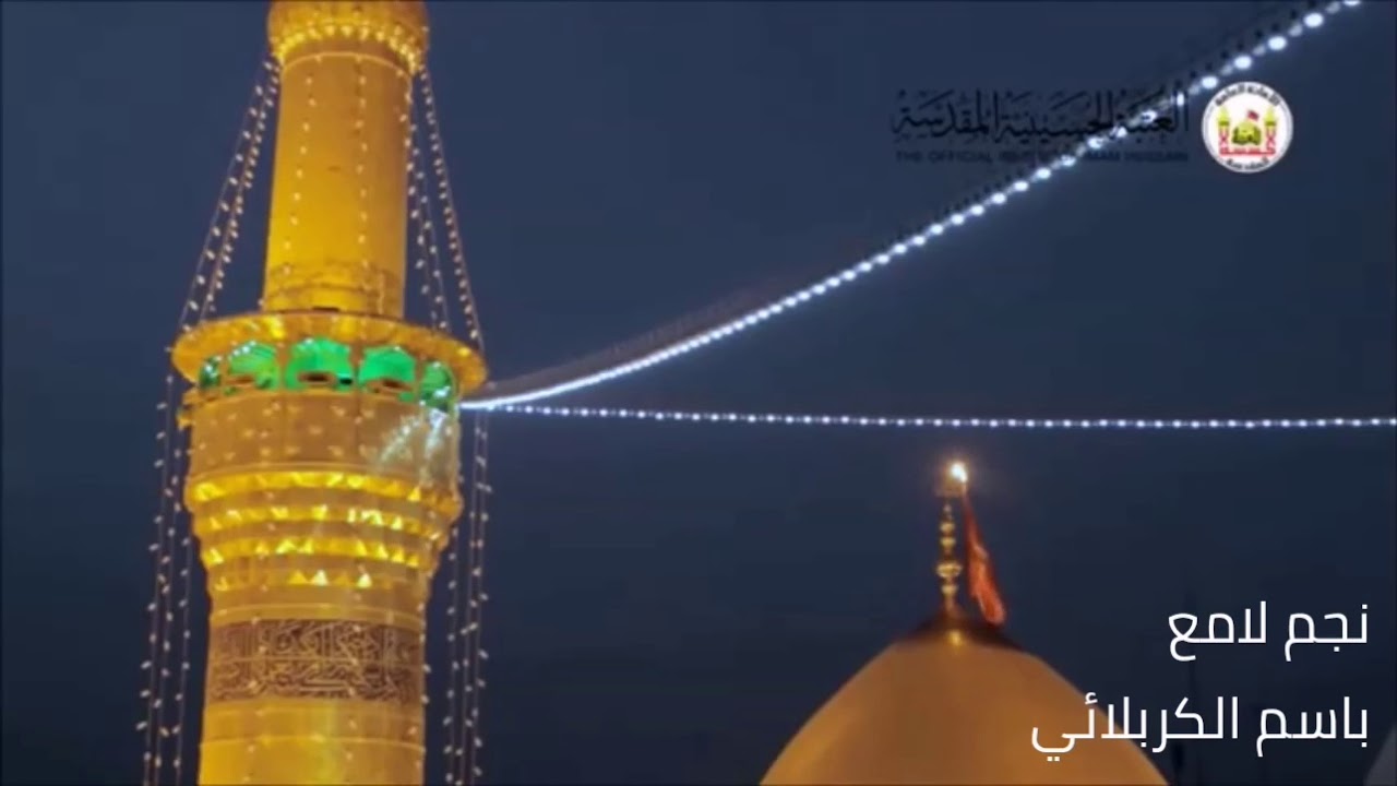 باسم الكربلائي | نجم لامع