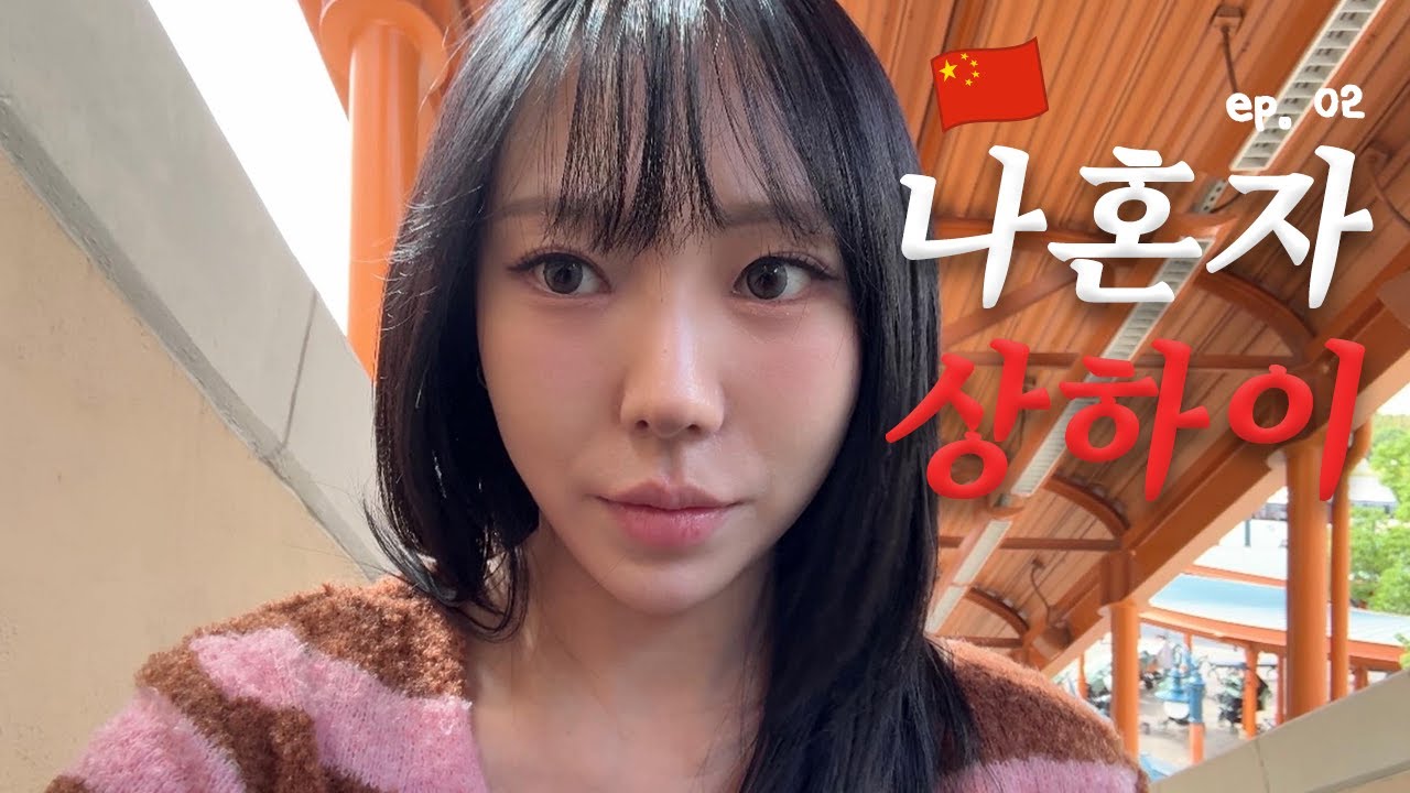 나혼자 상하이🇨🇳ep.02 | 🛶야경 보면서 배 타기 | 낭만 치사량 300%💛 | 디즈니랜드🎡