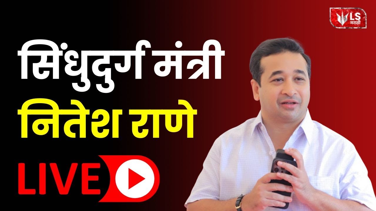 Nitesh Rane LIVE | कणकवलीतून नितेश राणेंचा माध्यमांशी संवाद