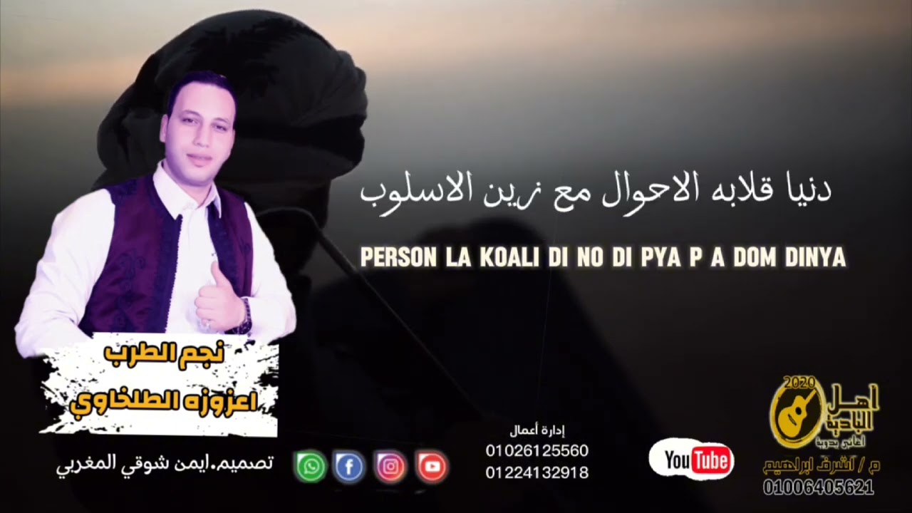 ليش اليوم الوقت تغير   اعزوزه الطلخاوي