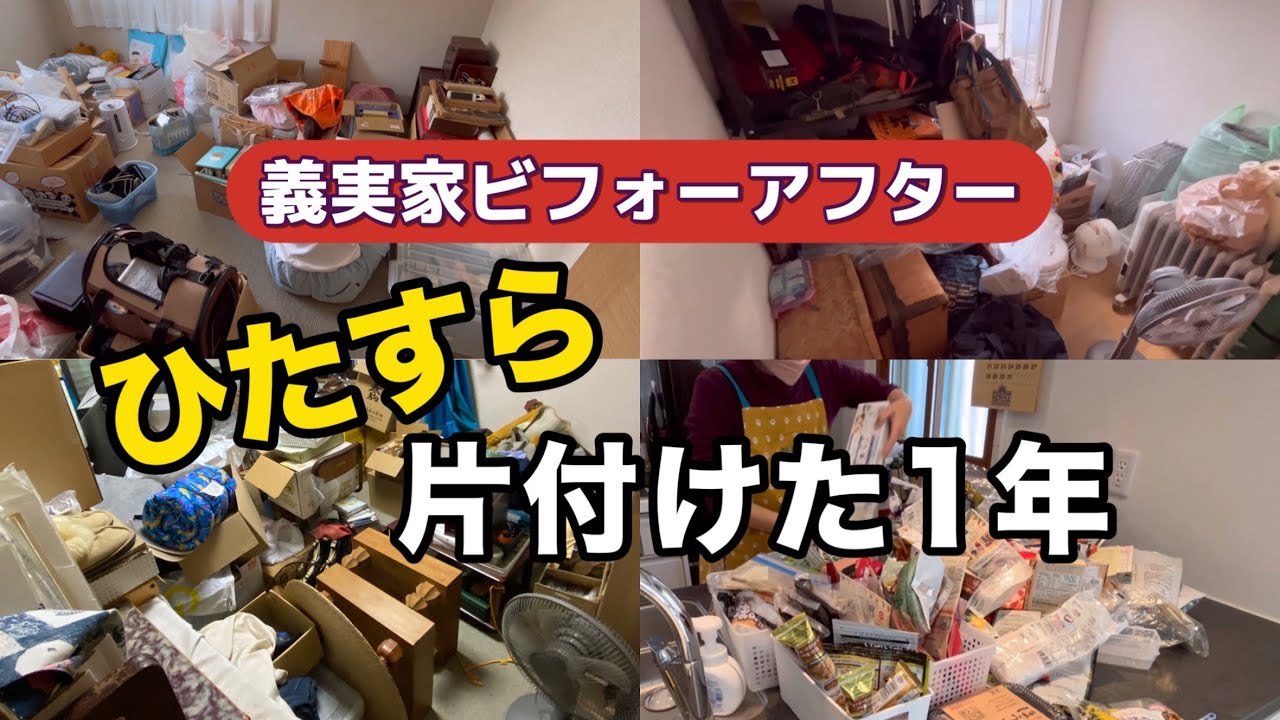 義実家へ移住、9年ぶりの同居、夫婦二人暮らしから始まった2024年の総集編　＃実家の片付け　＃捨て活