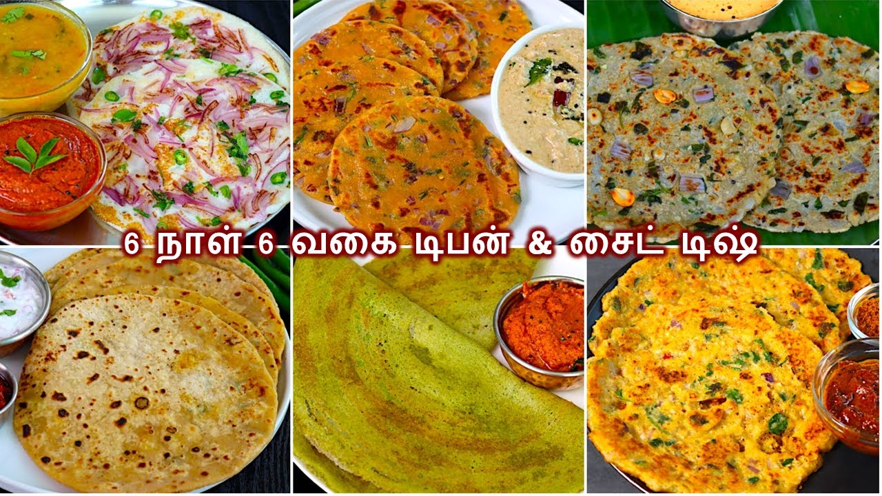6 நாள் 6 வகை அருமையான டிபன்  சட்னியுடன்/Instant breakfast recipes in tamil | healthy dinner recipes