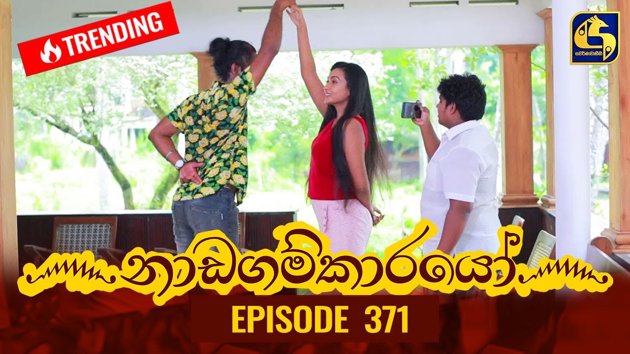 Nadagamkarayo Episode 371 || ''නාඩගම්කාරයෝ'' || 22nd June 2022