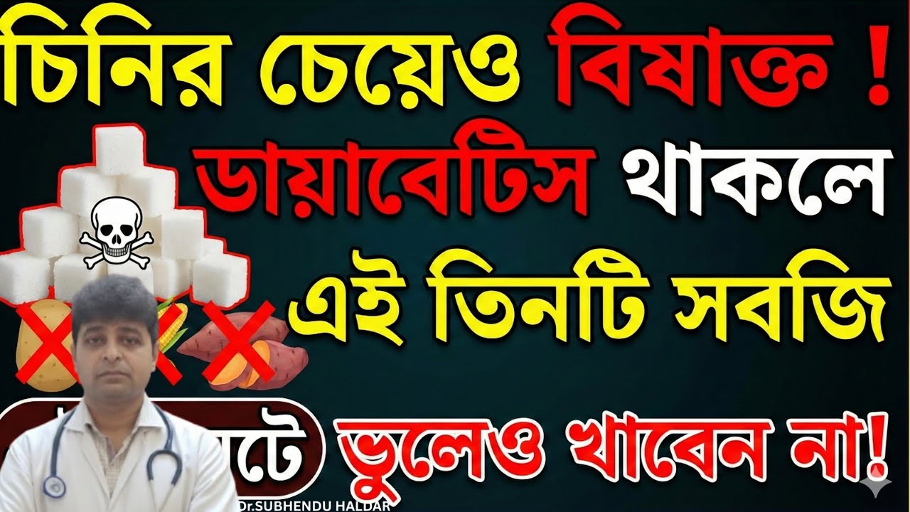চিনির চেয়েও বিষাক্ত ! ডায়াবেটিস থাকলে এই তিনটে সবজি ভুলেও খাবেন না! Dr.SUBHENDU HALDAR !