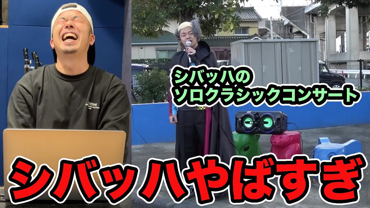 【東海オンエア】シバッハのソロクラシックコンサート ラッパーなら吹かずに観れる？