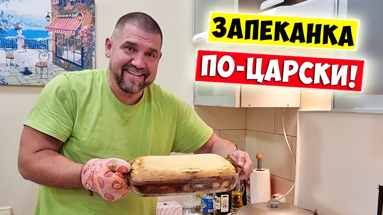 Творожная Запеканка ПО-ЦАРСКИ!!! Супер Рецепт!!!