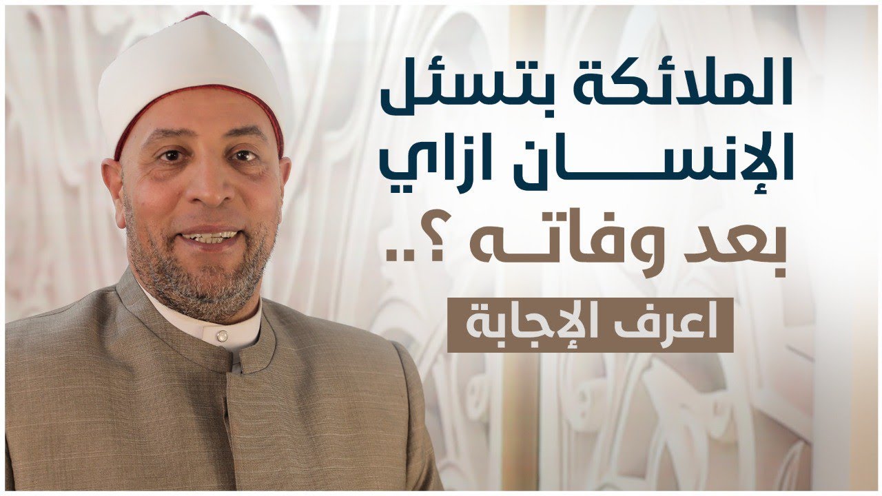سؤال يتردد: الملائكة بتسئل الإنسان ازاي بعد وفاته ؟.. اعرف الإجابة